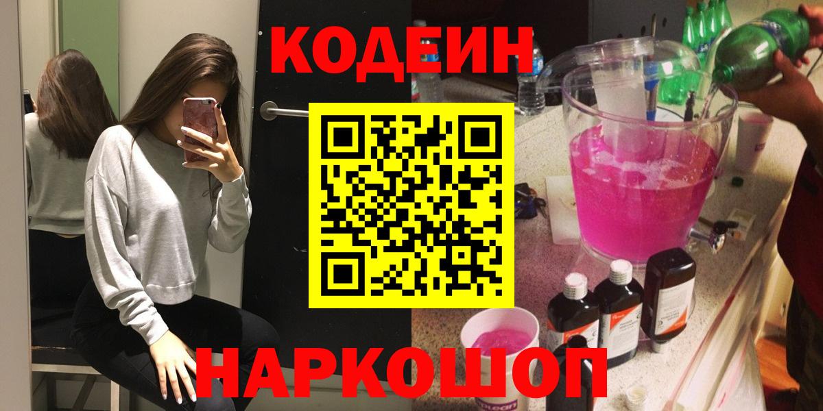 Сибай  Codein Purple Drank  Вход с VPN  Codein напиток Lean (лин) 